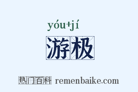 游极是什么意思的图片